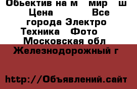 Обьектив на м42 мир -1ш › Цена ­ 1 000 - Все города Электро-Техника » Фото   . Московская обл.,Железнодорожный г.